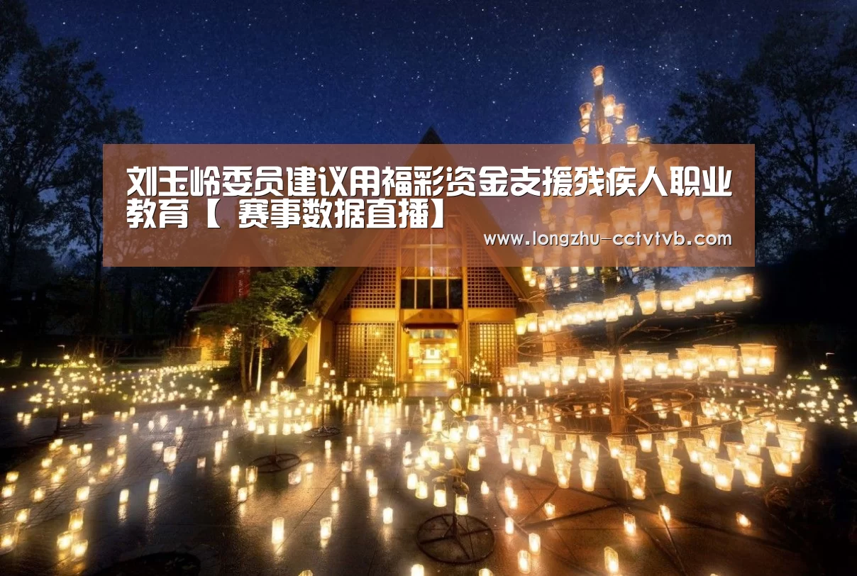 刘玉岭委员建议用福彩资金支援残疾人职业教