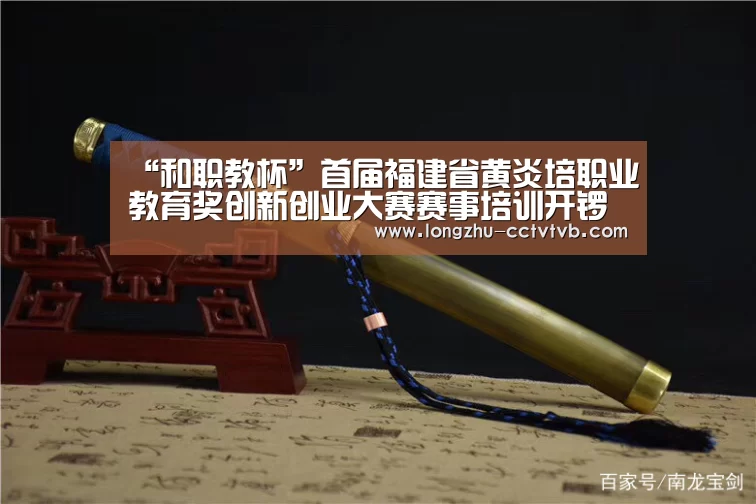 “和职教杯”首届福建省黄炎培职业教育奖创新创业大赛赛事培训开锣“ 实时比分”(图1) 足球直播