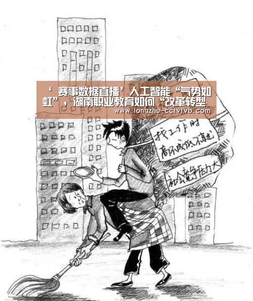 ‘ 赛事数据直播’人工智能“气势如虹”,湖南职业教育如何“改革转型”(图4) 篮球直播