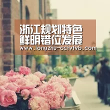 浙江规划特色鲜明错位发展中职新格局_ 实时比分(图2) 篮球直播