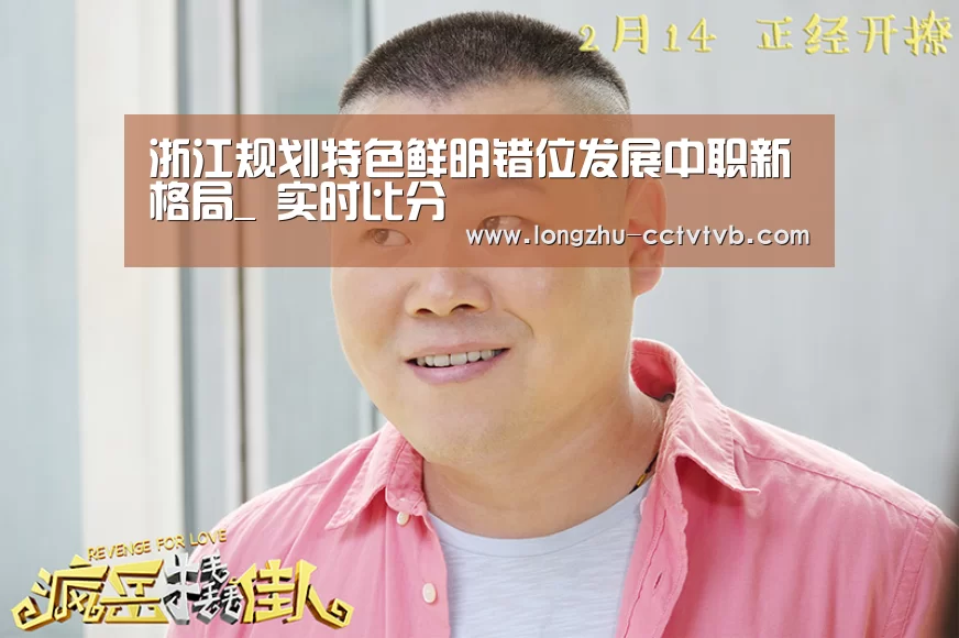 浙江规划特色鲜明错位发展中职新格局_ 实时比分(图1) 篮球直播