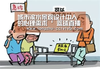 城市滨水景观设计中人的心理需求‘ 篮球直播’(图3) 实时比分