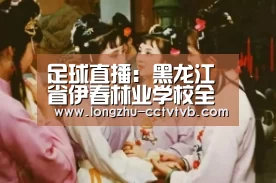  篮球直播