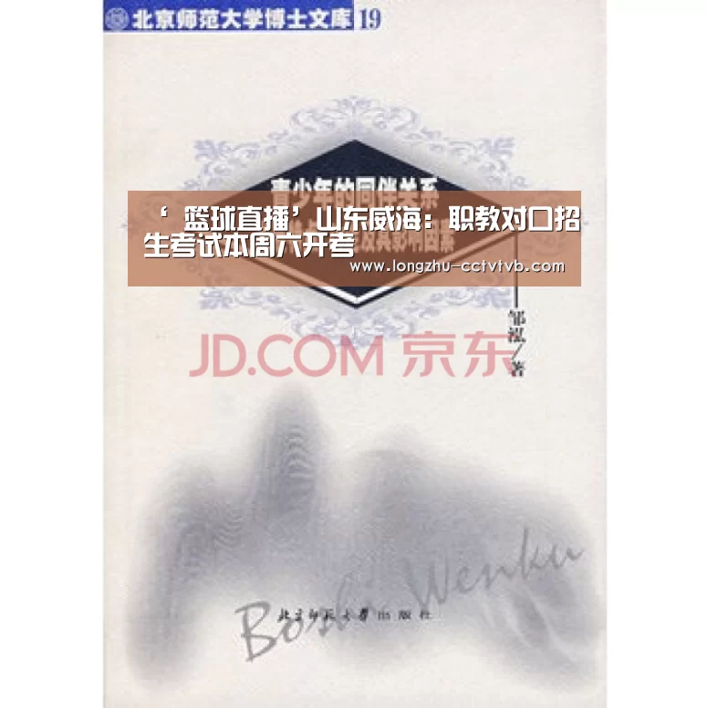 ‘ 篮球直播’山东威海:职教对口招生考试本周六开考(图2) 实时比分