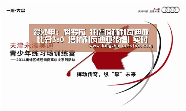 爱沙甲: 科罗拉 狂虐塔林利瓦迪亚 比分3:0 塔林利瓦迪亚被虐| 实时比分(图1) 实时比分