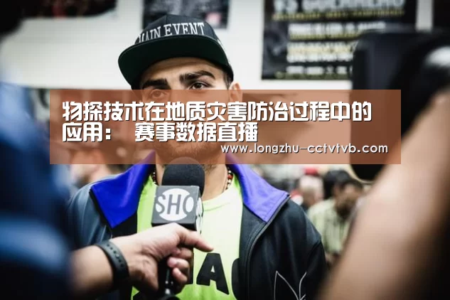 物探技术在地质灾害防治过程中的应用: 赛事数据直播(图3) 篮球直播