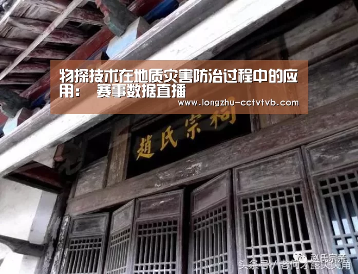 物探技术在地质灾害防治过程中的应用: 赛事数据直播(图2) 赛事数据直播
