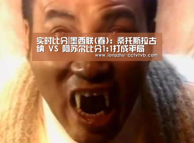 实时比分|墨西联(春): 桑托斯拉古纳 VS 阿苏尔比分1:1打成平局(图1) 足球直播